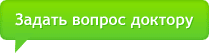 Задать вопрос доктору Задать вопрос доктору