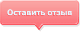 Оставить отзыв о цетре Оставить отзыв о цетре